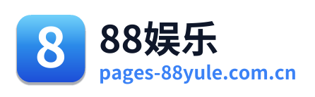 88娱乐